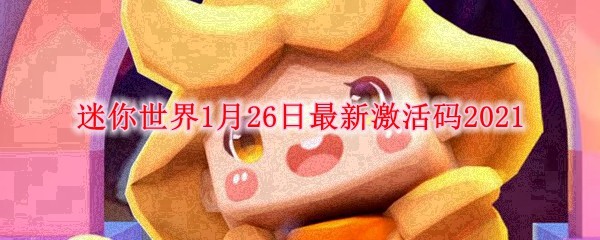 2021迷你世界1月26日最新激活码