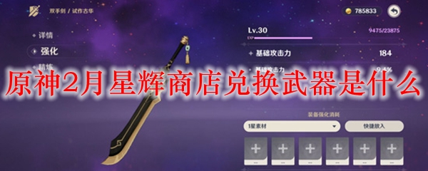 原神2月星辉商店兑换武器是什么