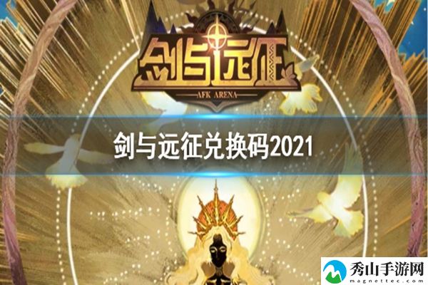 剑与远征2021最新兑换码汇总