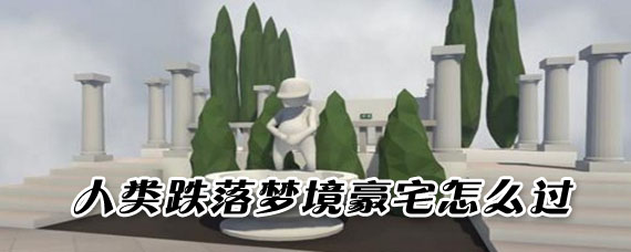 人类跌落梦境豪宅通关方法