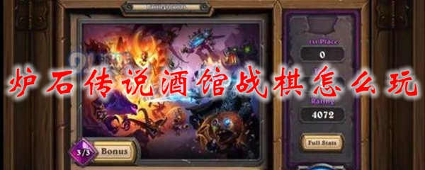 炉石传说酒馆战棋新手玩法攻略