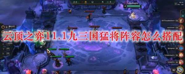 LOL云顶之弈九三国猛将阵容推荐