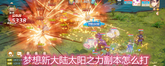 梦想新大陆太阳之力副本玩法流程详解