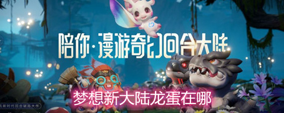 梦想新大陆龙蛋在哪里找?龙蛋位置详解