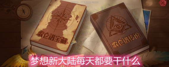 梦想新大陆新手每日玩法详解