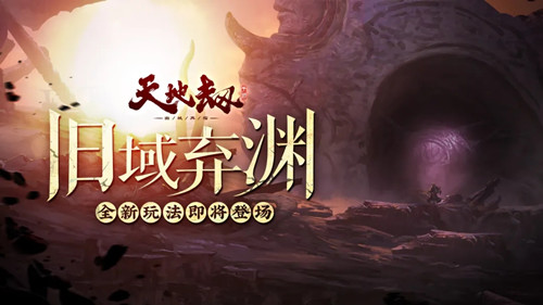 天地劫幽城再临弃渊高地新挑战