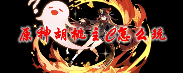 原神胡桃主C的玩法
