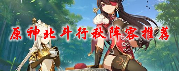 原神行秋北斗的阵容推荐