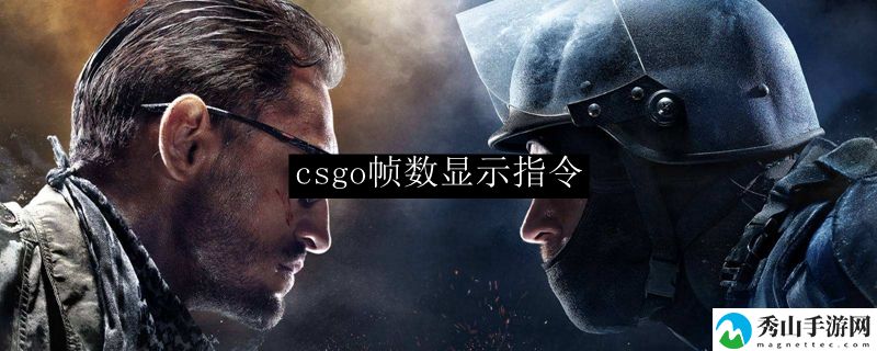 csgo帧数显示指令是什么