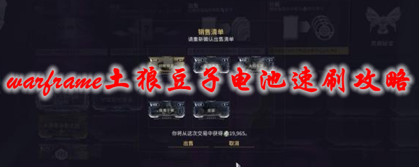 星际战甲土狼豆子电池的速刷方法