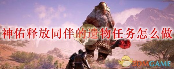 神佑释放同伴的遗物任务攻略