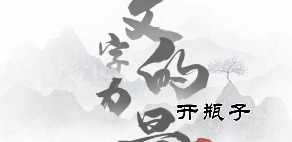 文字的神奇妙用:揭秘开瓶子的准确指南,让你轻松解决2019年最让人头疼的难题