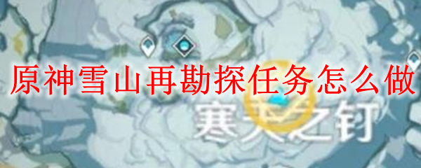 原神雪山再勘探任务流程