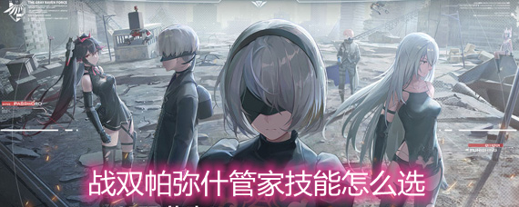 战双帕弥什管家技能选择推荐