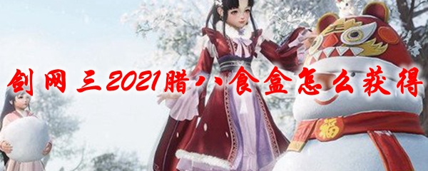 剑网3腊八食盒的获取方法