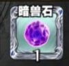 怪物弹珠兽石获取攻略:攻略分享升级策略
