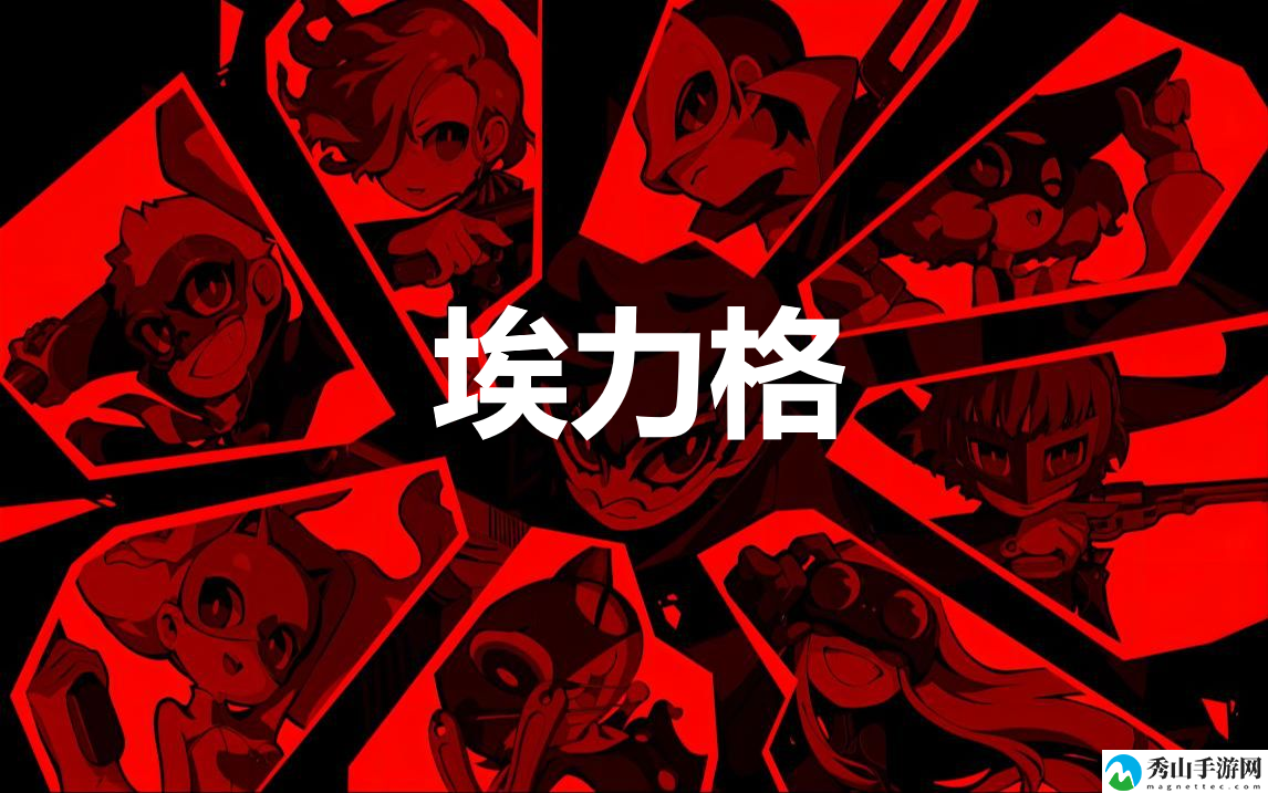 女神异闻录5战略版人格面具埃力格合成公式分享
