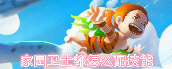家园卫士技能搭配大全