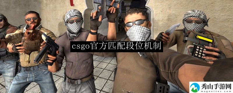 csgo官方匹配段位机制