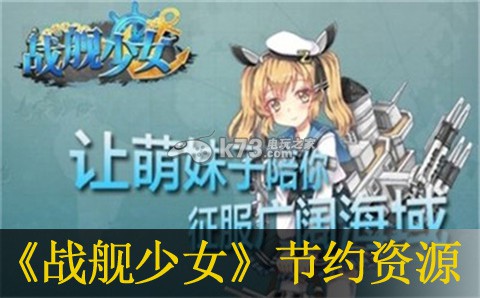 战舰少女节约资源方法:完美通关步骤推荐