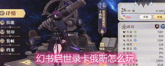 幻书启世录卡俄斯玩法和搭配详解