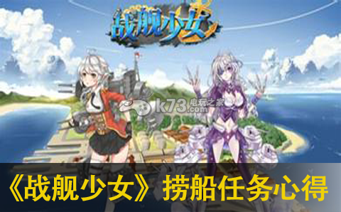 战舰少女捞船及任务心得分享:战斗中的技能释放时机与节奏