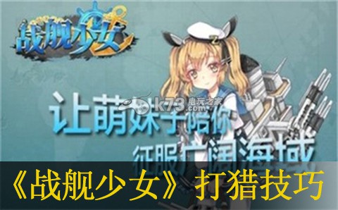 战舰少女打猎技巧:善于利用游戏内的快捷键操作