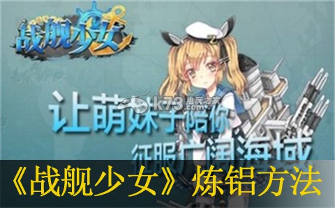 战舰少女炼铝方法:宠物技能觉醒攻略