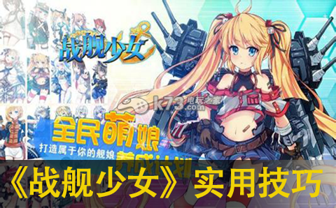战舰少女实用技巧分享:五大高级战斗技巧与应用