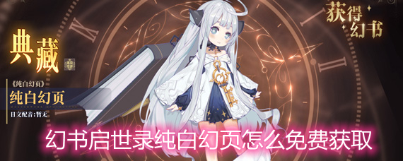 幻书启世录纯白幻页的白嫖获取途径