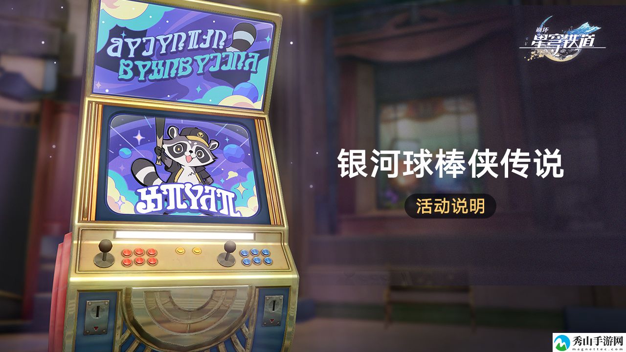 崩坏星穹铁道银河球棒侠传说活动玩法介绍 攻略明确升级要点
