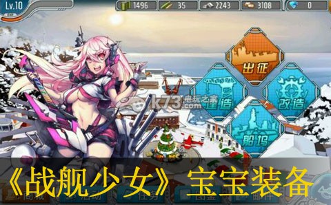 战舰少女宝宝装备分享:避免在战斗中遭受致命打击