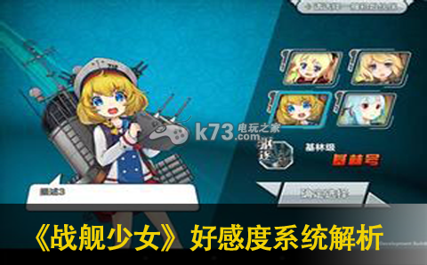 战舰少女好感度系统详细分析:副本攻略完成方法