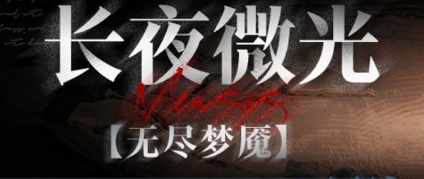 无期迷途长夜微光活动上线时间介绍 战斗中的能量与怒气管理机制