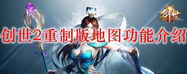 创世2重制版地图功能介绍