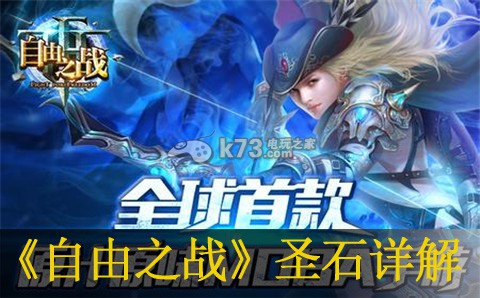 自由之战圣石详解:装备选择与属性加成攻略