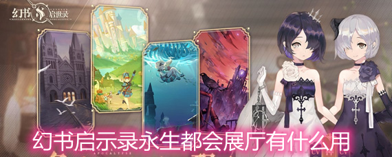 幻书启示录永生都会展厅书界奇物详解