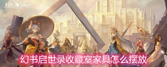 幻书启世录收藏室的家具选择和舒适度