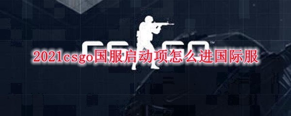 csgo国服启动项怎么进国际服