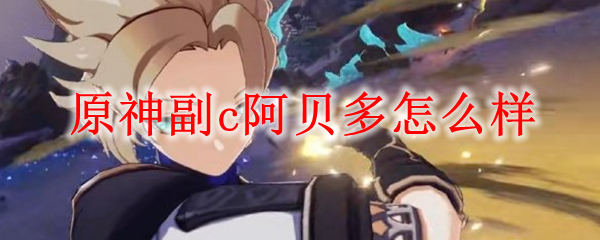 原神阿贝多副c分析