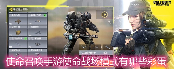 使命召唤手游使命战场模式彩蛋触发详解