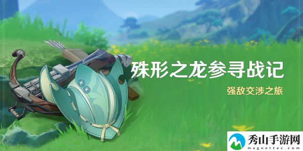 原神殊形之龙参寻战记活动玩法详情介绍 战斗中的站位与移动策略