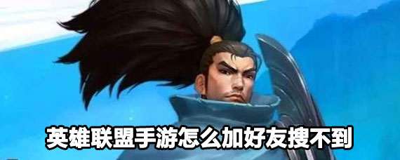 英雄联盟手游加好友方法