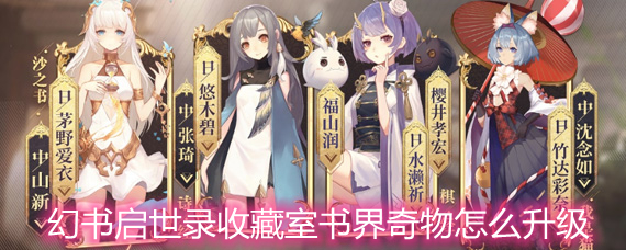 幻书启世录收藏室书界奇物升级顺序详解