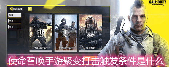 使命召唤手游聚变打击玩法和触发条件详解