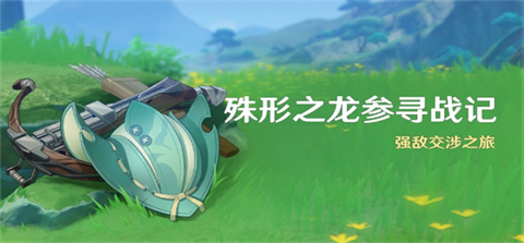 原神殊形之龙参寻战记活动介绍 宠物进化与技能解锁攻略