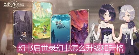 幻书启世录幻书升级和升格详解