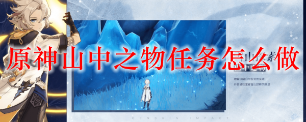 原神山中之物任务攻略