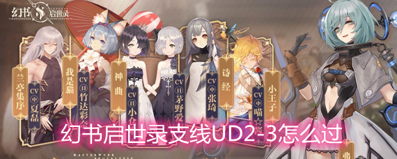 幻书启世录支线UD2-3打法技巧详解