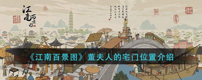 江南百景图董夫人的宅门位置介绍
